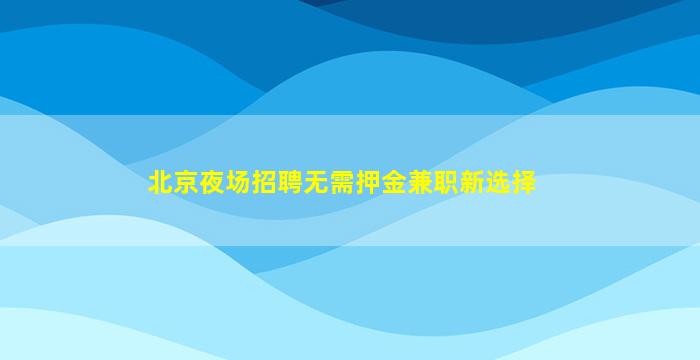 贺州KTV招聘