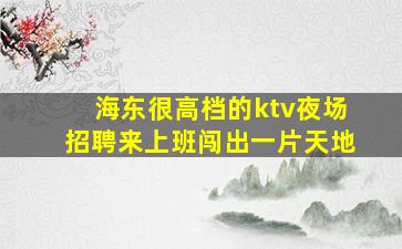 金华夜场招聘